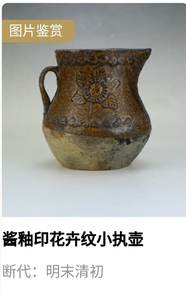 古玩陶瓷明末清初醬釉花卉紋執(zhí)壺（約1644年制）拍賣，當(dāng)前價(jià)格988元