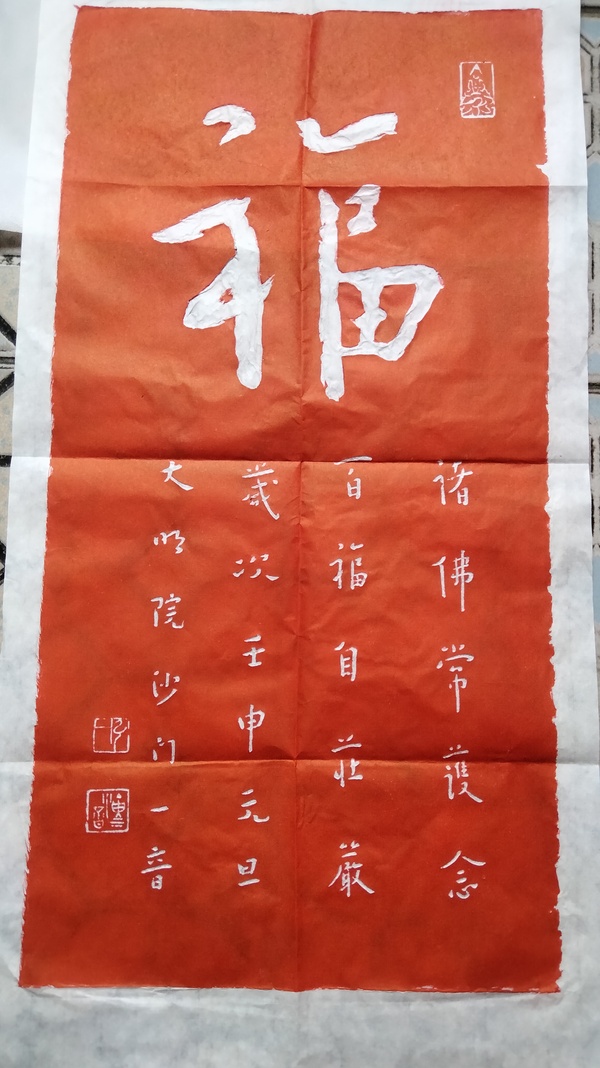 古玩轉(zhuǎn)賣弘一法師書法福字拓片拍賣，當(dāng)前價(jià)格336元