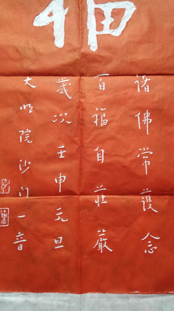 古玩雜項(xiàng)弘一法師書法福字拓片拍賣，當(dāng)前價格300元