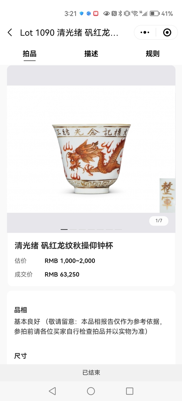 古玩陶瓷秋操杯拍賣，當(dāng)前價格42000元