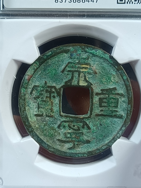 古玩轉(zhuǎn)賣北宋崇寧重寶拍賣，當(dāng)前價(jià)格88元