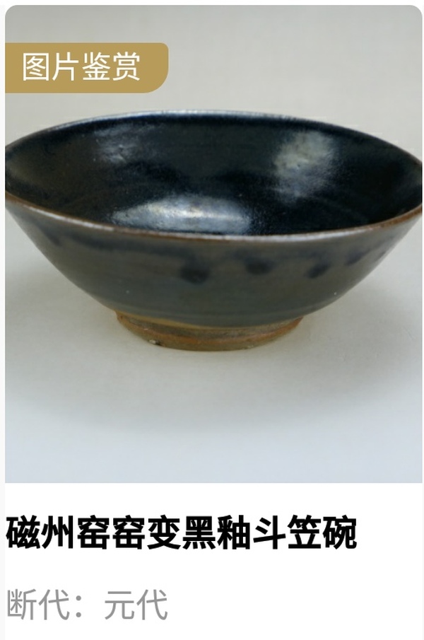古玩陶瓷【實(shí)物保真】明代.窯變黑釉斗笠碗拍賣,當(dāng)前價(jià)格999元