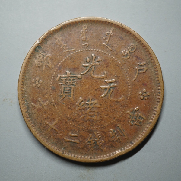 古玩钱币光绪元宝二十文铜币两枚拍卖，当前价格280元