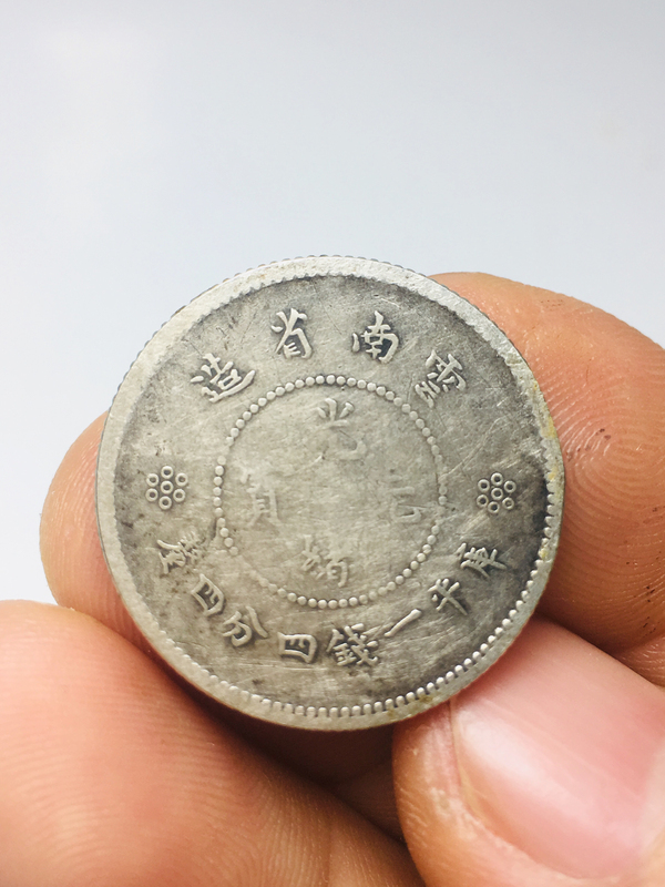 古玩錢幣云南省造光緒元寶拍賣,當(dāng)前價格388元