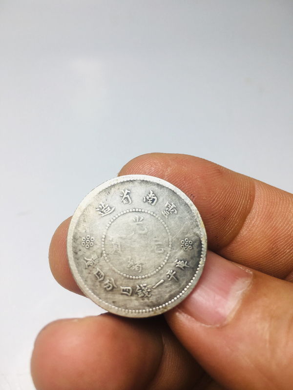 古玩錢幣云南省造光緒元寶拍賣,當(dāng)前價格388元