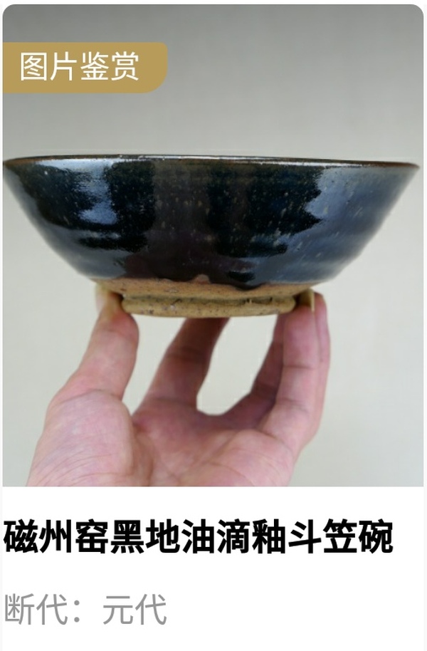 古玩陶瓷元代.油滴釉斗笠碗（1279年-1368年）拍賣，當(dāng)前價格16000元