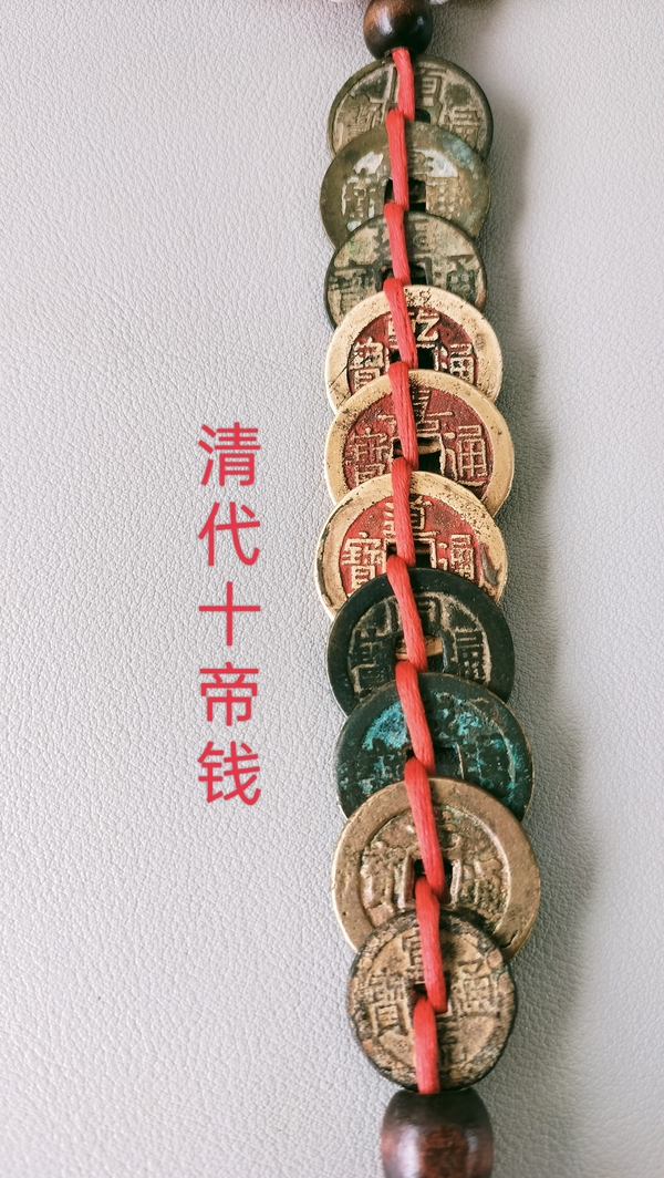 古玩轉(zhuǎn)賣清代十帝錢拍賣，當前價格799元