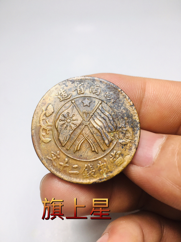 古玩錢幣較少旗上五星湖南省造雙旗銅圓拍賣，當(dāng)前價(jià)格228元