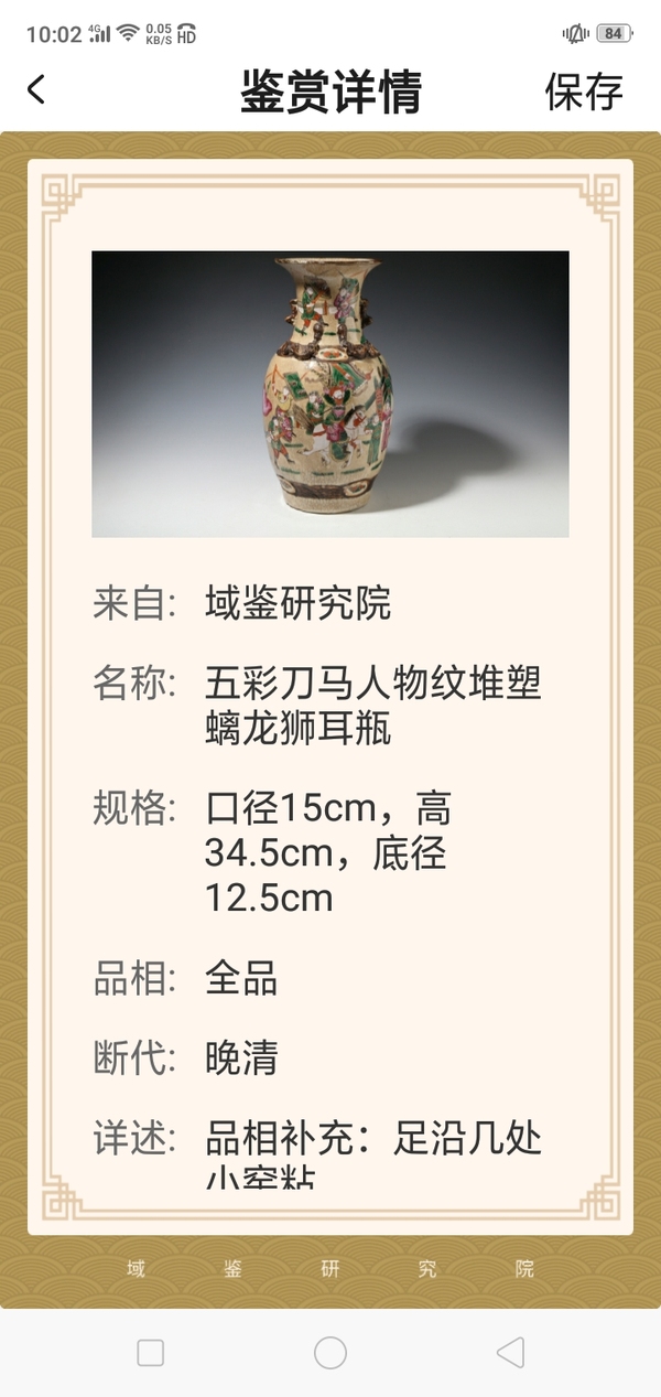 古玩陶瓷五彩刀馬人物紋堆塑螭龍獅耳瓶拍賣,當前價格5500元