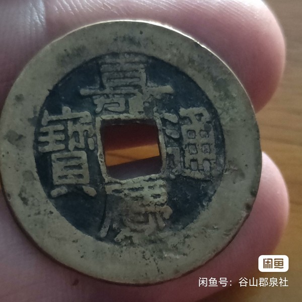 古玩轉(zhuǎn)賣嘉慶通寶大樣拍賣，當前價格580元