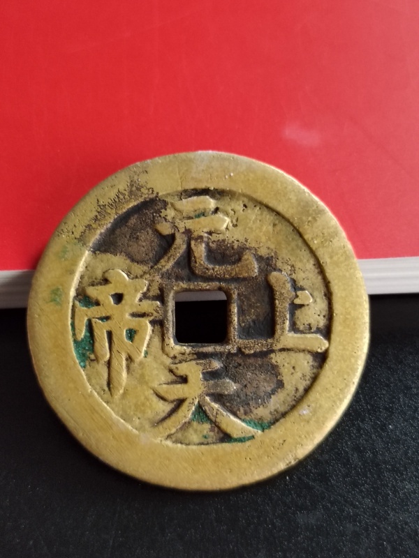 元天上帝花錢拍賣，當(dāng)前價(jià)格4580元