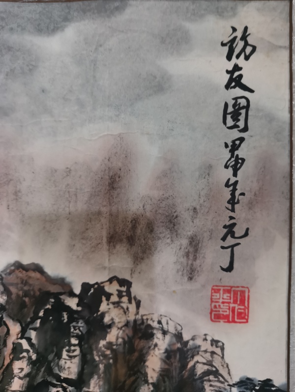 古玩字畫中國美術(shù)家協(xié)會會員中國國畫家協(xié)會理事元丁訪友圖拍賣，當前價格499元