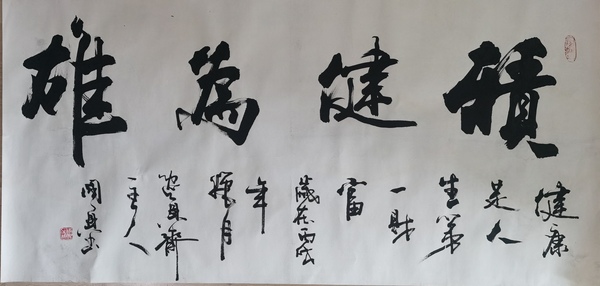 古玩字畫(huà)書(shū)法家國(guó)興作品積健為雄拍賣(mài)，當(dāng)前價(jià)格199元