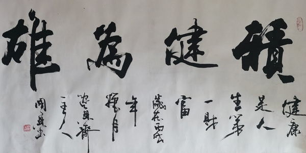 古玩字畫書法家國興作品積健為雄拍賣，當(dāng)前價(jià)格199元