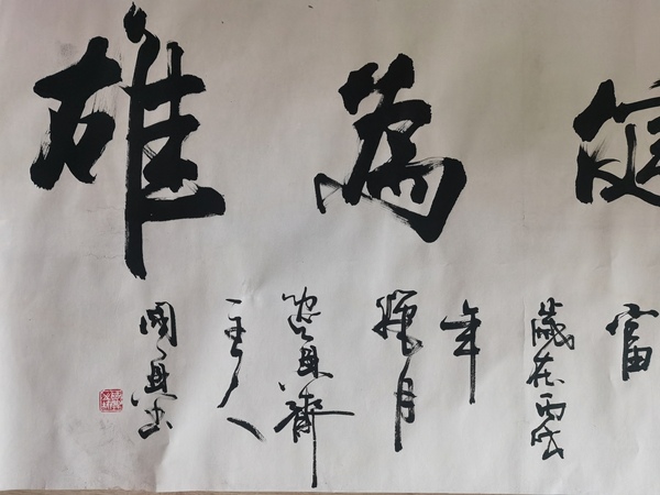 古玩字畫書法家國(guó)興作品積健為雄拍賣，當(dāng)前價(jià)格199元