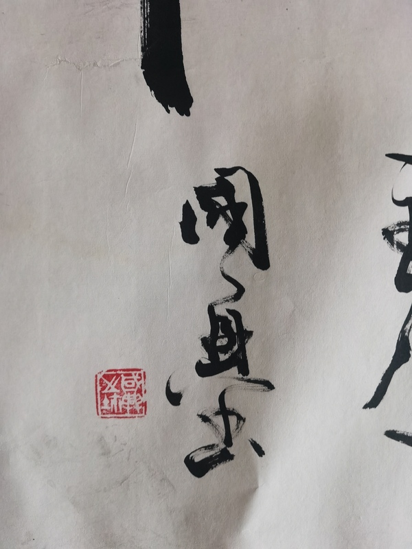 古玩字畫書法家國興作品積健為雄拍賣，當(dāng)前價(jià)格199元