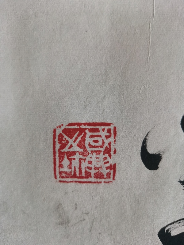 古玩字畫(huà)書(shū)法家國(guó)興作品積健為雄拍賣(mài)，當(dāng)前價(jià)格199元