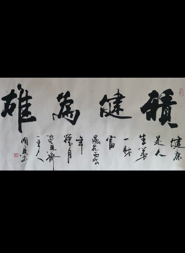 古玩轉(zhuǎn)賣書法家國興作品積健為雄拍賣，當前價格2600元