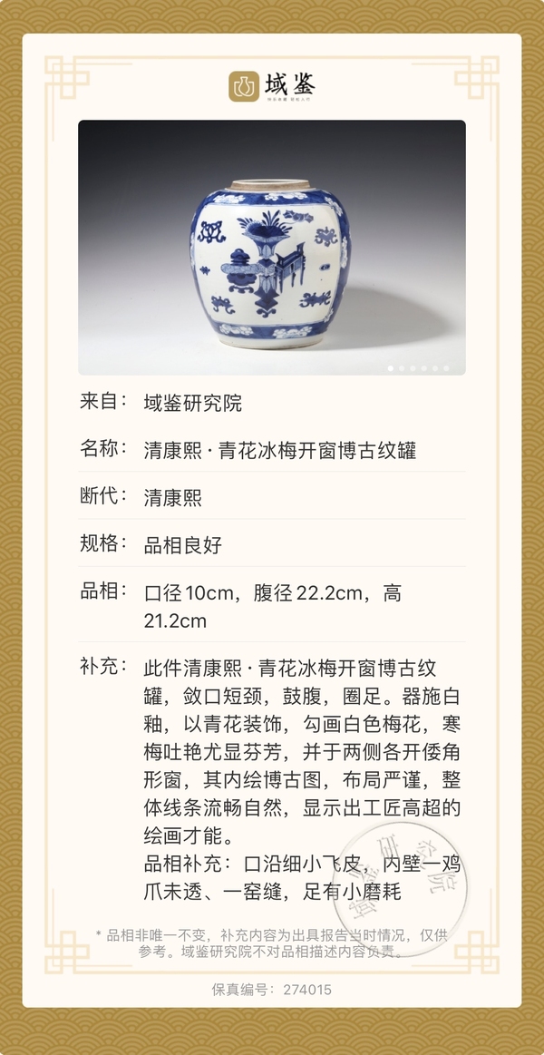 古玩陶瓷清康熙 精品青花冰梅開窗博古紋大罐拍賣,當前價格24500元