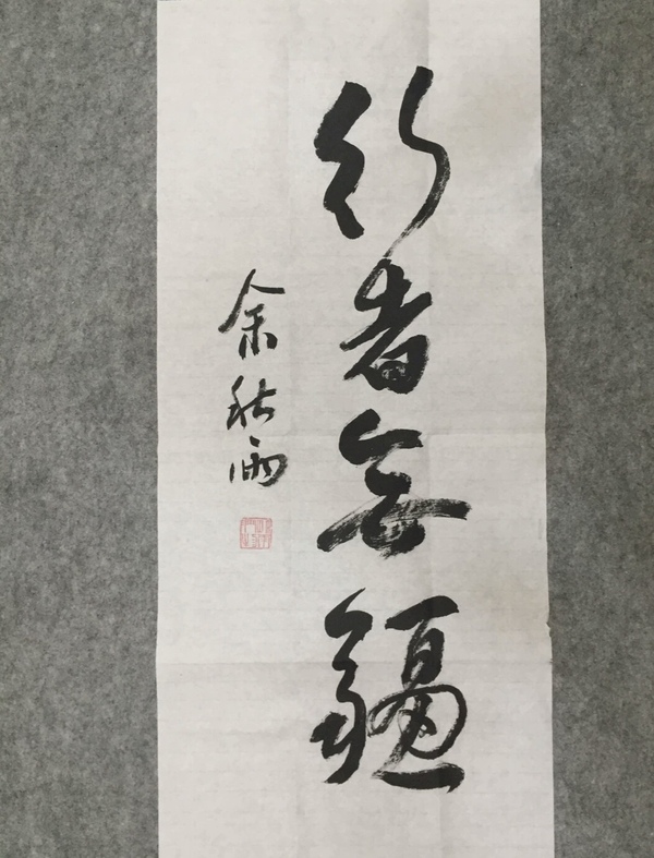 古玩轉(zhuǎn)賣余秋雨-《行草》（議價(jià)，標(biāo)價(jià)非賣價(jià)）拍賣，當(dāng)前價(jià)格499元