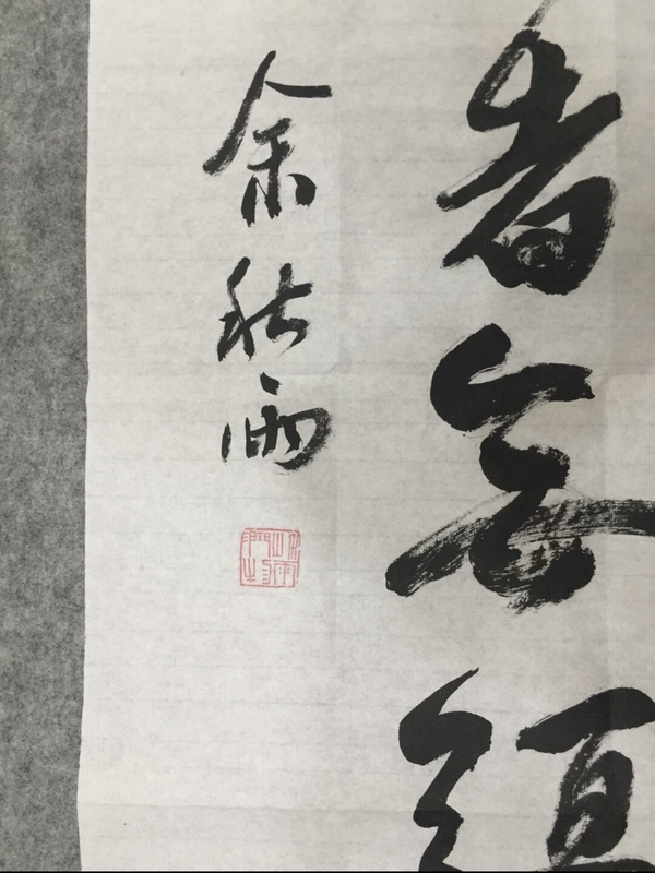 古玩字畫余秋雨-《行草》（議價，標(biāo)價非賣價）拍賣，當(dāng)前價格1666元