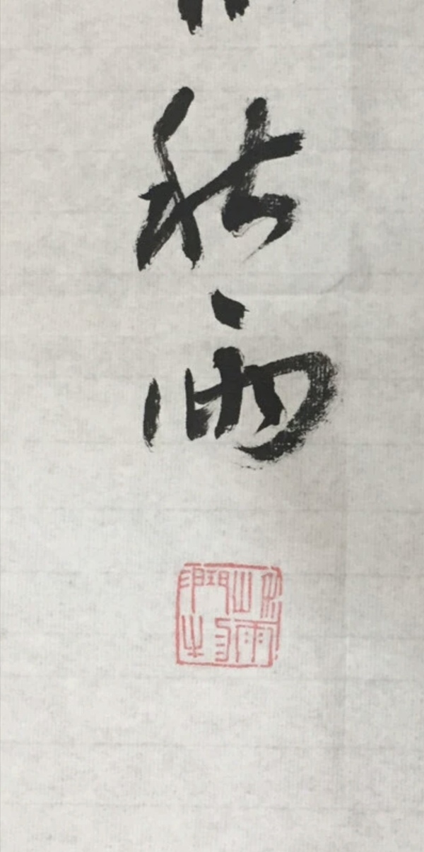 古玩字畫余秋雨-《行草》（議價(jià)，標(biāo)價(jià)非賣價(jià)）拍賣，當(dāng)前價(jià)格1元