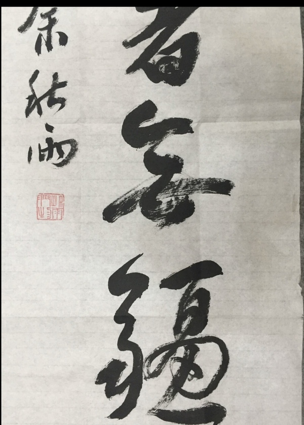 古玩字畫余秋雨-《行草》（議價(jià)，標(biāo)價(jià)非賣價(jià)）拍賣，當(dāng)前價(jià)格1元