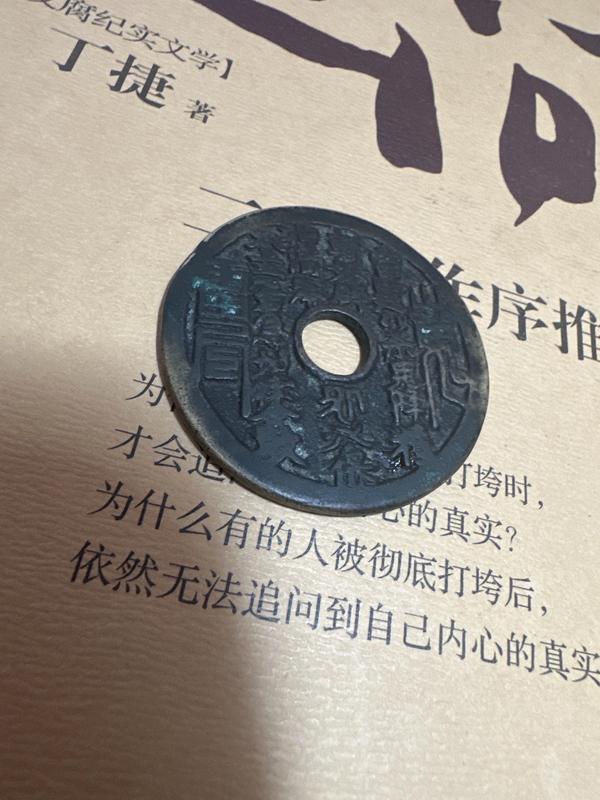 古玩錢幣山鬼背八卦花錢拍賣,當(dāng)前價格2850元