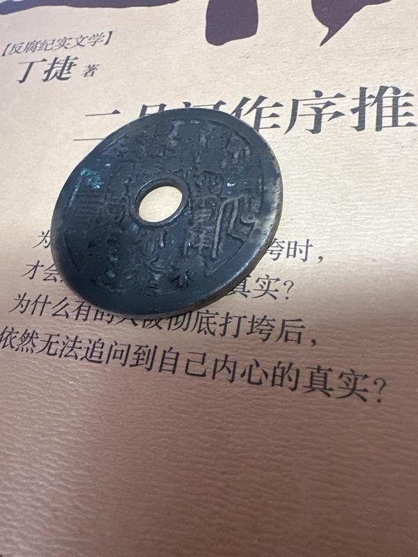 古玩錢幣山鬼背八卦花錢拍賣,當(dāng)前價格2850元