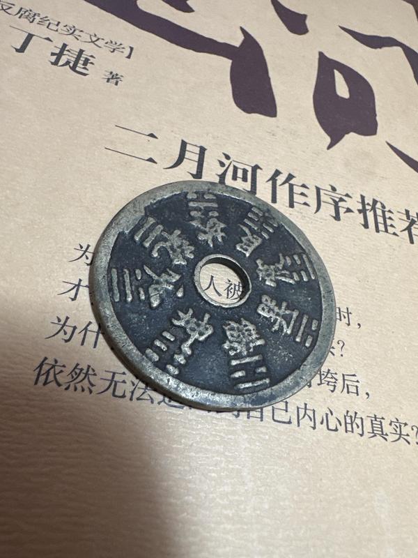 古玩錢幣山鬼背八卦花錢拍賣,當(dāng)前價格2850元