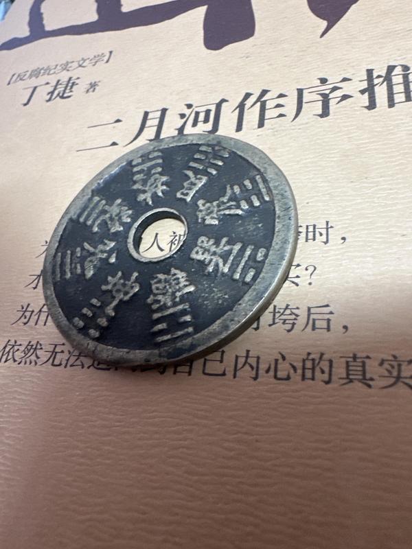 古玩錢幣山鬼背八卦花錢拍賣,當(dāng)前價格2850元