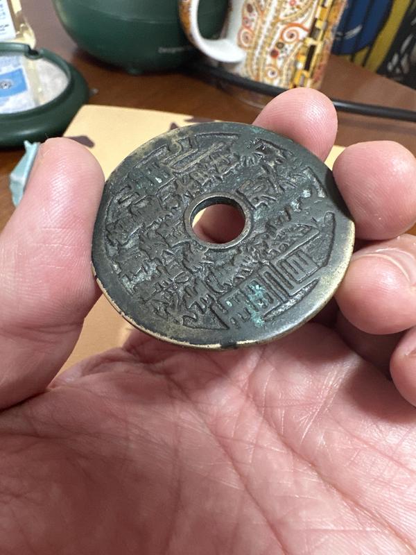 古玩錢幣山鬼背八卦花錢拍賣,當(dāng)前價格2850元
