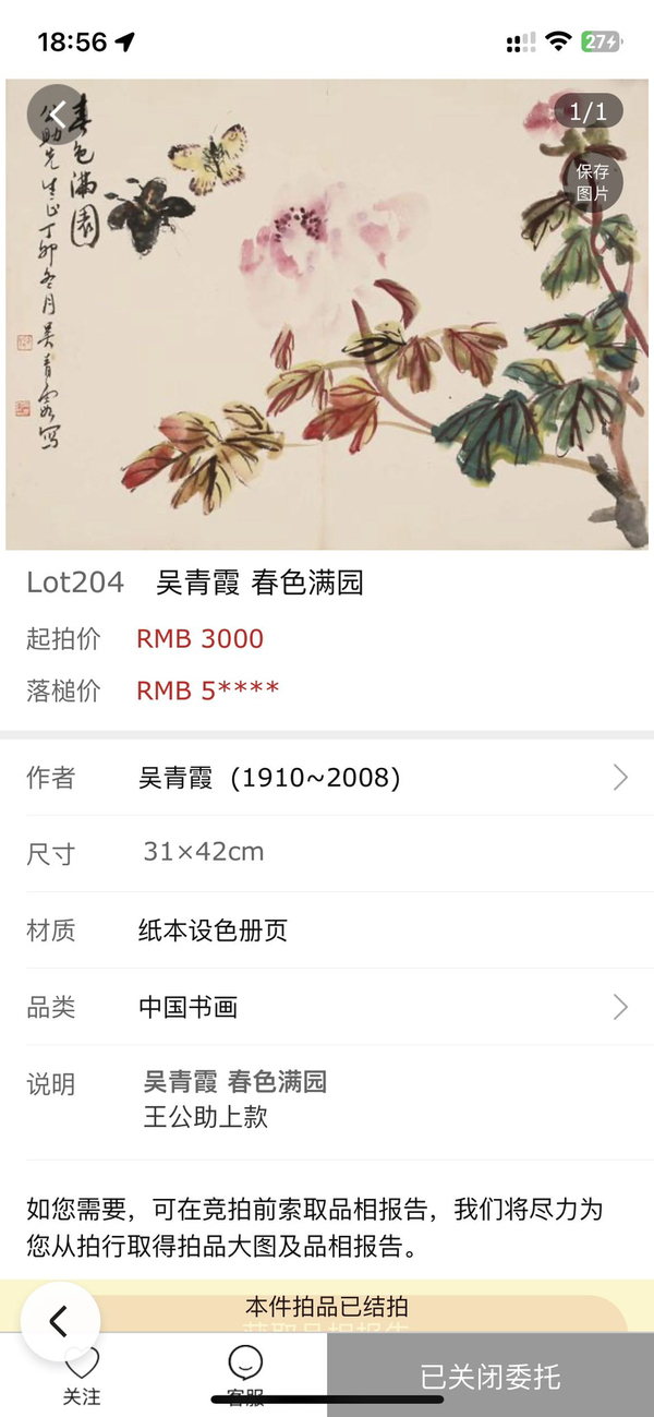古玩字畫吳青霞寫意牡丹拍賣,當(dāng)前價(jià)格10000元