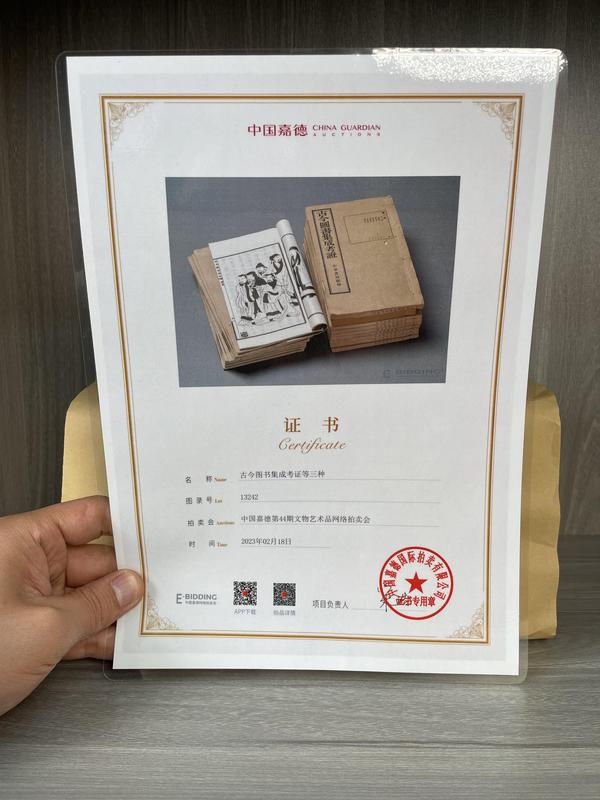 古玩字畫民國老書 古今圖書集成考證等三種 共19冊(cè)拍賣，當(dāng)前價(jià)格4000元