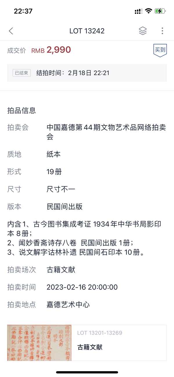 古玩字畫民國老書 古今圖書集成考證等三種 共19冊拍賣，當前價格4000元