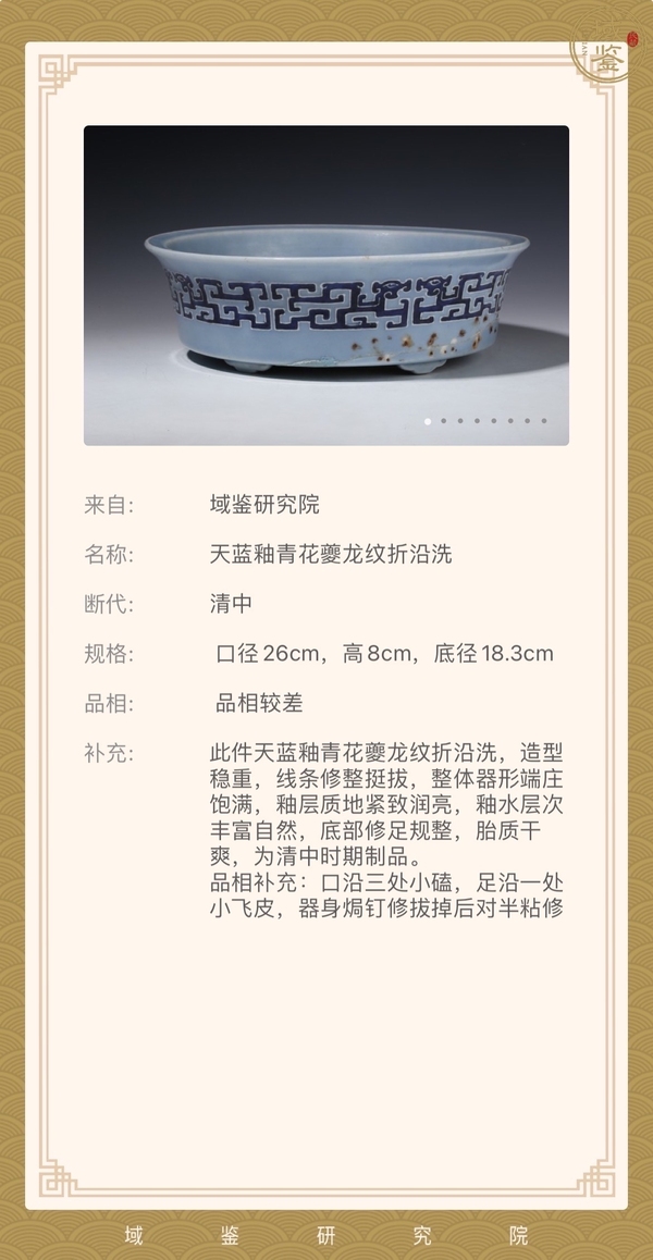 古玩陶瓷清乾隆 天藍釉青花夔龍紋折沿洗(官家重器)拍賣,當(dāng)前價格13000元
