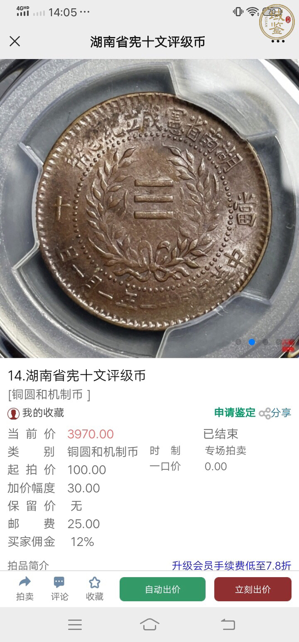 古玩錢幣（收藏級）湖南省憲成立紀念幣旗上星拍賣，當前價格1588元