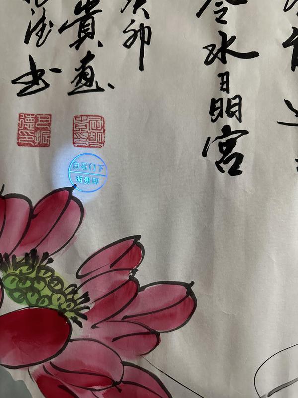 古玩字畫屈明貴 巴振德 荷花 橫幅拍賣，當前價格580元