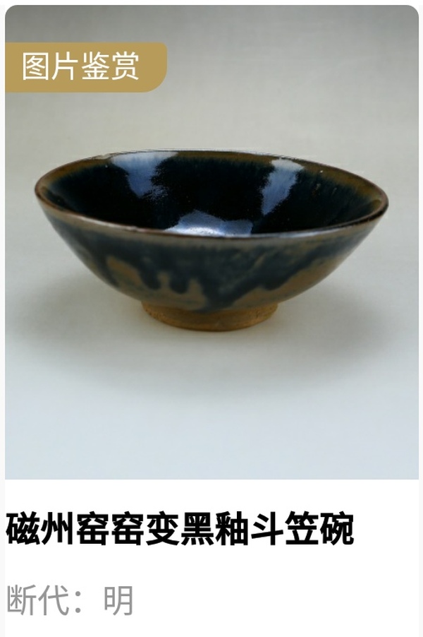 古玩陶瓷明.窯變黑釉斗笠碗拍賣,當前價格700元