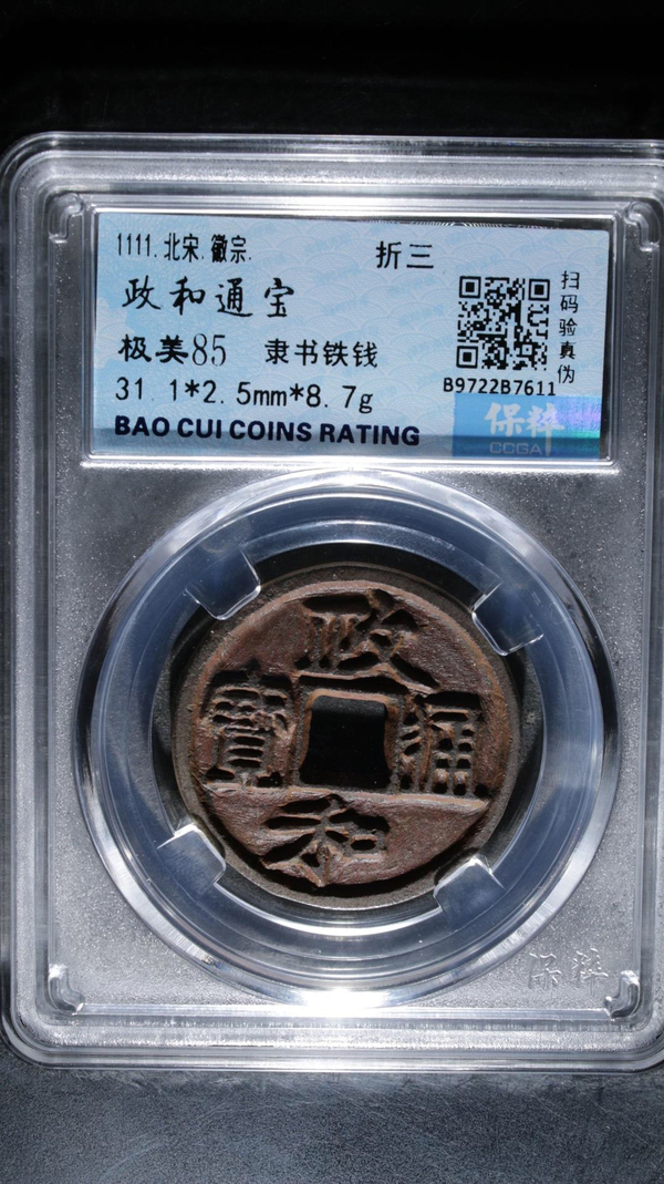 古玩錢幣政和通寶拍賣,當(dāng)前價格299元