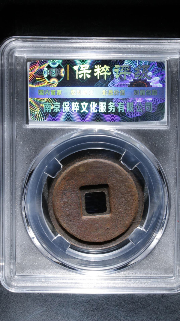 古玩錢幣政和通寶拍賣,當(dāng)前價格299元