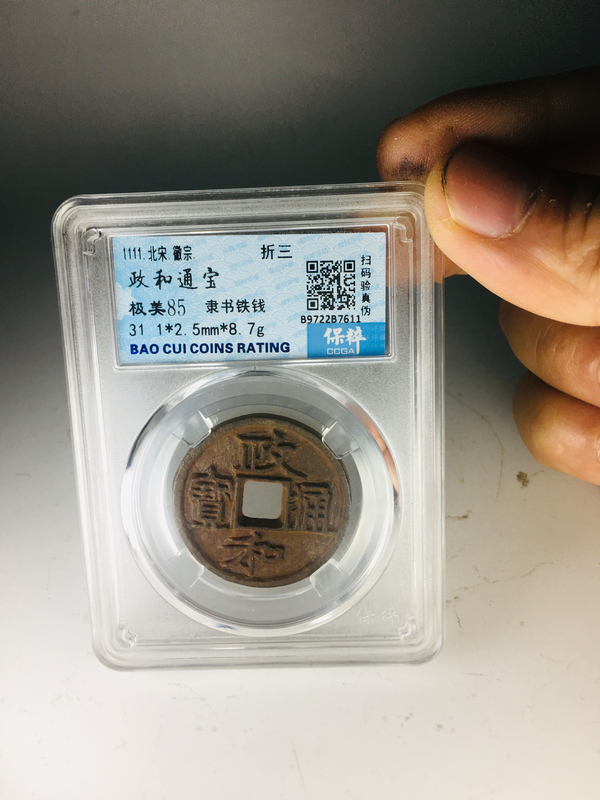 古玩錢幣政和通寶拍賣,當(dāng)前價格299元