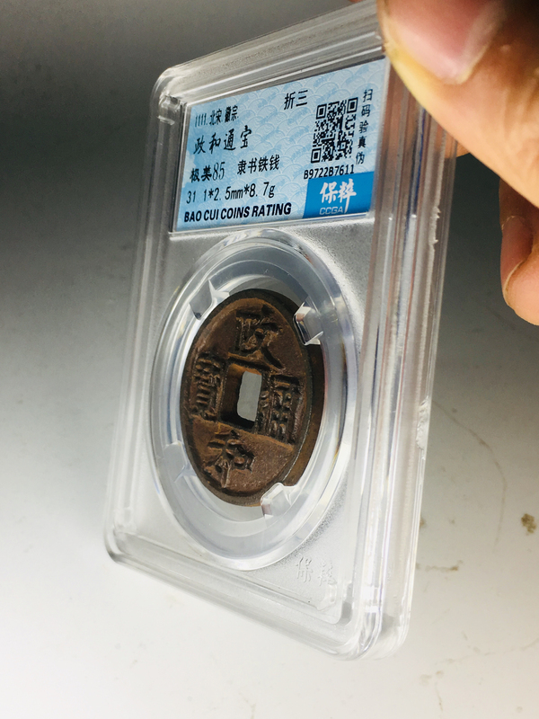 古玩錢幣政和通寶拍賣,當(dāng)前價格299元