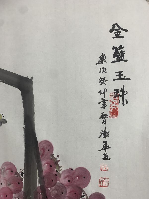 古玩字畫葡萄王子經(jīng)衛(wèi)華 金籃玉珠圖拍賣，當(dāng)前價(jià)格258元