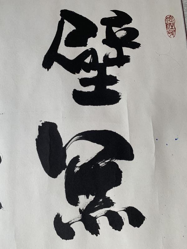 古玩字畫當(dāng)代著名策展人崔英龍行書書法作品拍賣，當(dāng)前價(jià)格399元