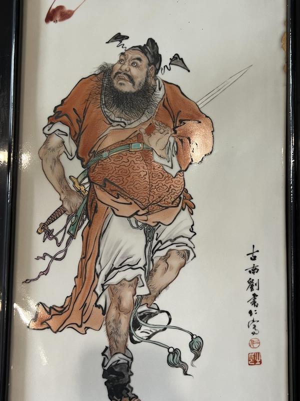 古玩陶瓷劉書仁粉彩人物瓷板拍賣,當前價格6800元