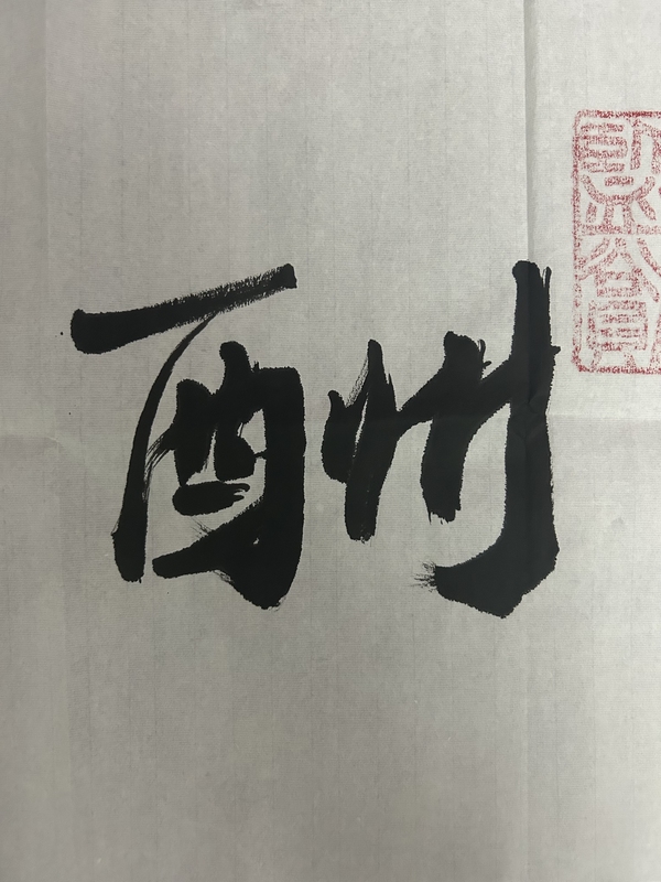 古玩字畫榮寶齋大拍同款張則清《天道酬勤》拍賣，當(dāng)前價(jià)格369元