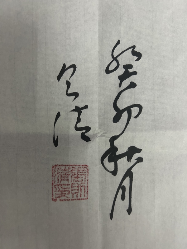 古玩字畫榮寶齋大拍同款張則清《天道酬勤》拍賣，當(dāng)前價格498元