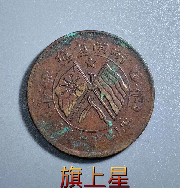 古玩轉(zhuǎn)賣旗上星湖南省造雙旗銅圓拍賣，當前價格3500元