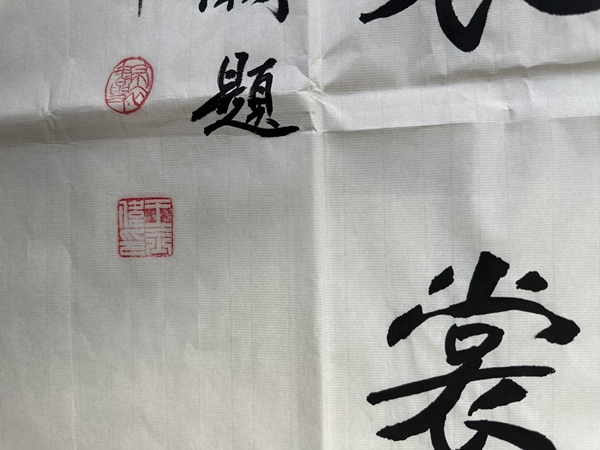 古玩字畫(huà)書(shū)法家王玉偉 大橫幅拍賣(mài)，當(dāng)前價(jià)格98元